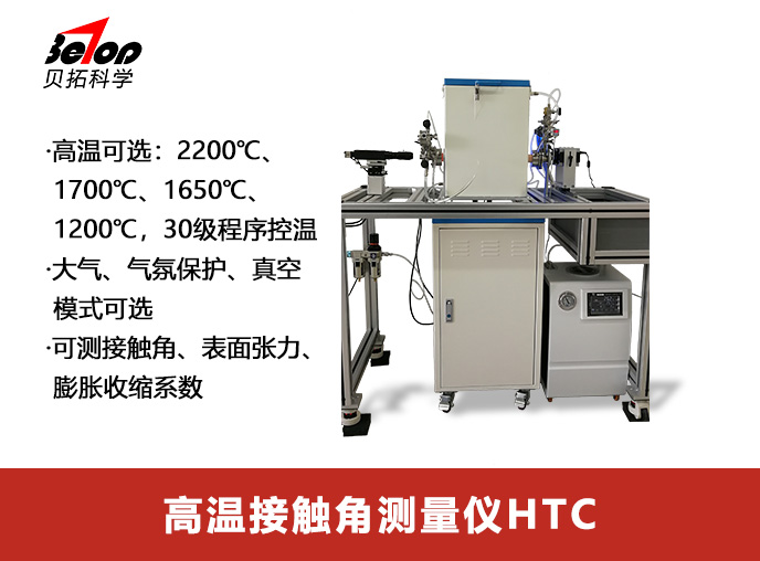 高溫接觸角測量儀HTC